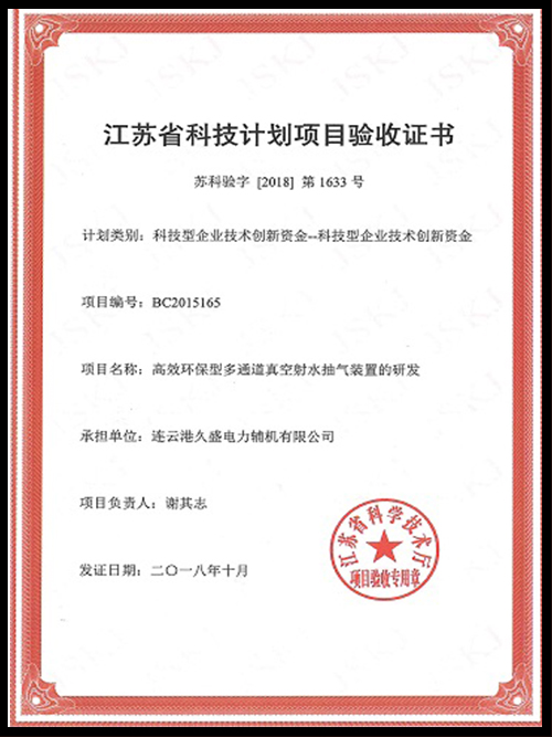 江苏省科技计划项目验收证书