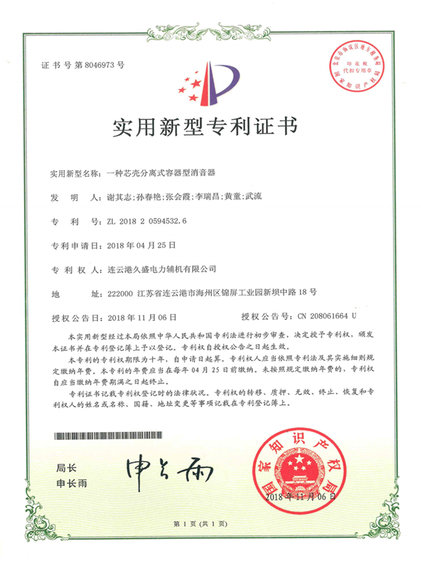 久盛-芯壳分离式容器型消音器专利证书