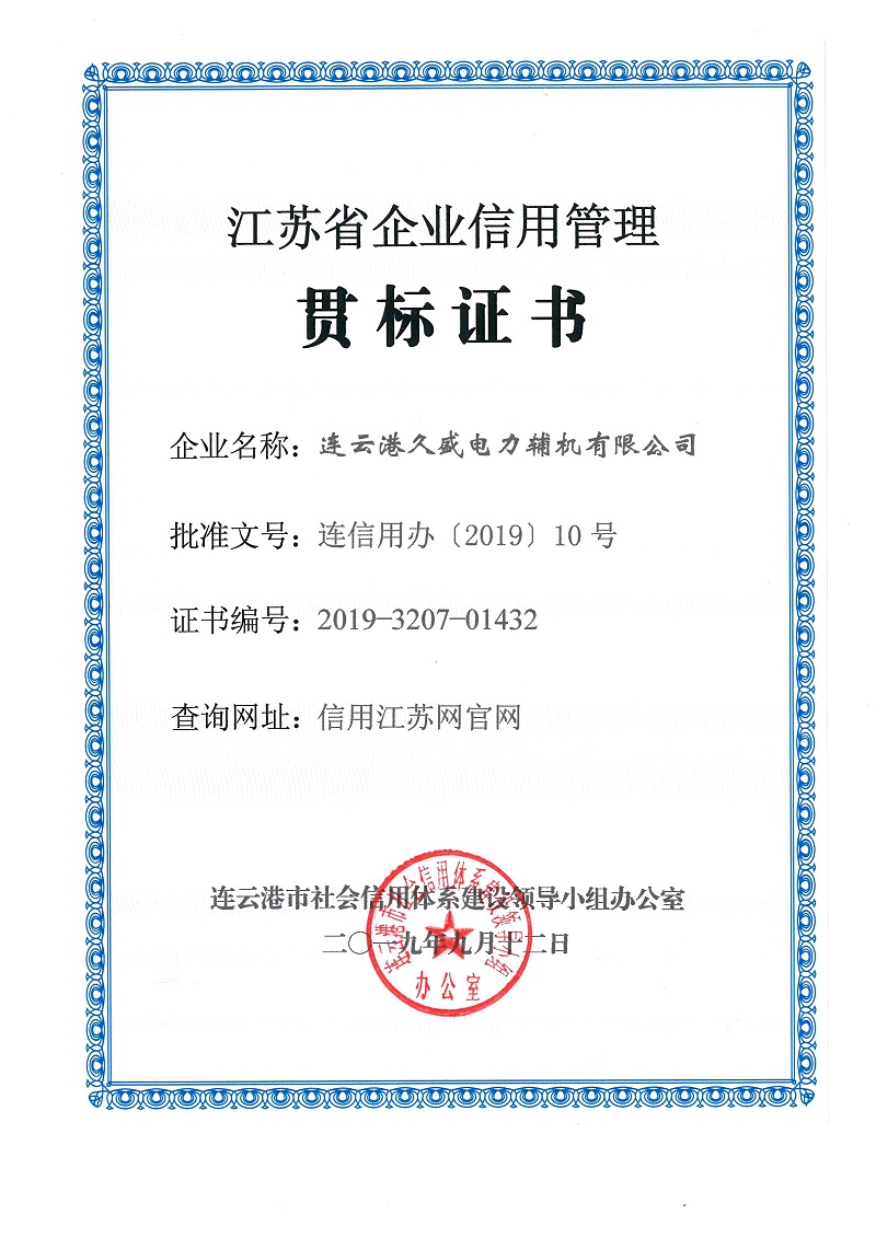 久盛-江苏省企业信用管理贯标证书